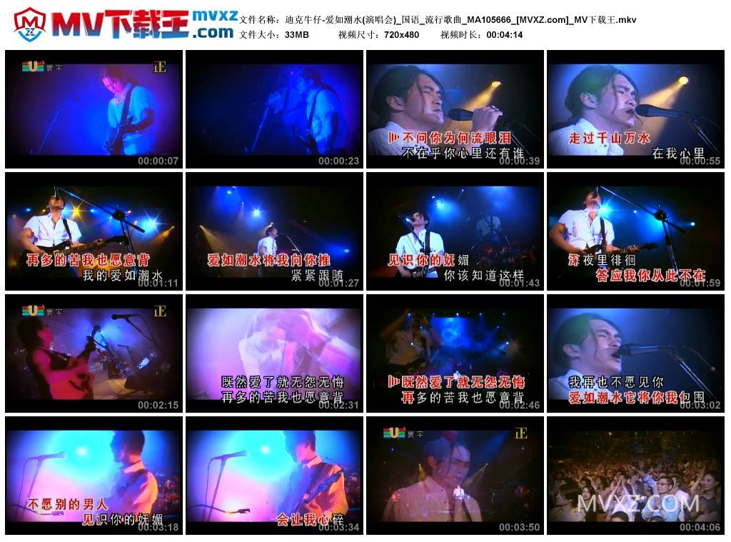 迪克牛仔-爱如潮水(演唱会)_国语_流行歌曲_MA105666